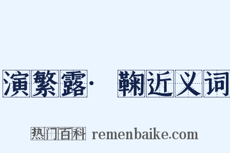 演繁露·鞠近义词是什么意思的图片